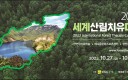 화순서 ‘세계산림치유대회’ 열린다... 오는 10월27~30일까지