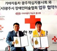 광주장애인미협 - 광주기아車적십자봉사회 협약체결