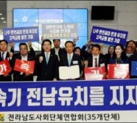 호남권 대학교수ㆍ총학생회, ‘방사광가속기’ 유치 지지