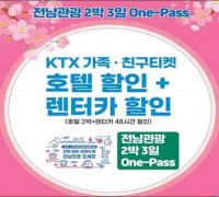 전남관광재단 '열차 관광상품' 내달 15일까지 연장