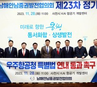 남해안남중권발전協, 제23차 정기회의 개최