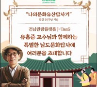 유홍준 교수와 ‘남도문화유산답사 1박2일’... 강진·해남·영암