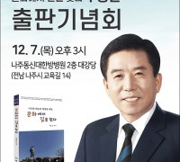 구충곤 전 화순군수, 12월7일 나주서 출판기념회