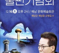 박지원 전 국정원장 오는 16일 해남서 출판기념회
